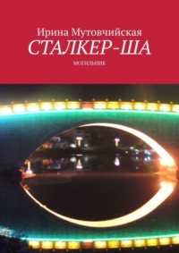 71067841 [Ирина Мутовчийская] Сталкер ша. Могильник