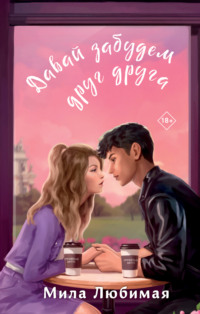 71124349 [Мила Любимая] Давай забудем друг друга