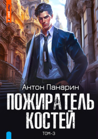 71124943 [Антон Панарин] Пожиратель костей. Том 3