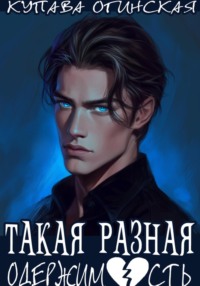 71131048 [Купава Огинская] Такая разная одержимость
