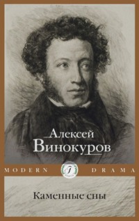 71138542 [Алексей Винокуров] Каменные сны