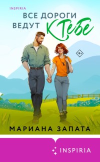 71165446 [Мариана Запата, Юлия Бугрова, INSPIRIA] Все дороги ведут к тебе
