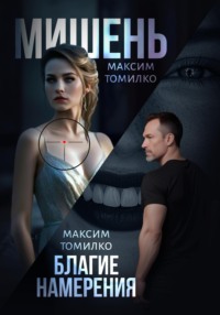 71167741 [Максим Томилко] Мишень. Благие намерения