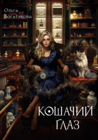 71180443 [Ольга Юрьевна Богатикова] Кошачий глаз