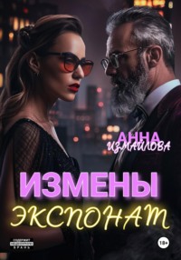 71187544 [Анна Измайлова] Измены. Экспонат