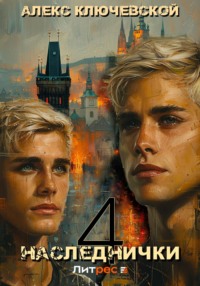 71187949 [Алекс Ключевской (Лёха)] Наследнички 4