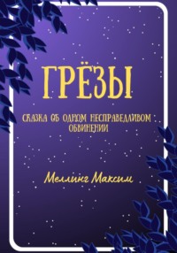 71192344 [Максим Вадимович Меллинг] Грёзы