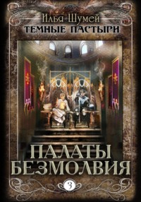 71192947 [Илья Александрович Шумей] Палаты безмолвия