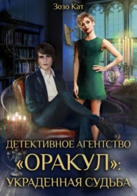 71195449 [Зозо Кат] Детективное Агентство «Оракул»: Украденная Судьба