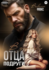 71197840 [Вивиан Фокс] В долгу у отца подруги