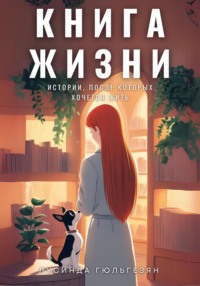71198842 [Лусинда Гюльгезян] Книга жизни. Истории, после которых хочется жить