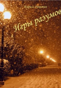 71204248 [Ракитин Кирилл] Игры разумов