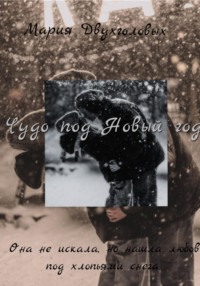 71205844 [Мария Двухголовых] Чудо под Новый год