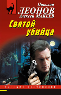 71207245 [Алексей Макеев, Николай Леонов] Святой убийца