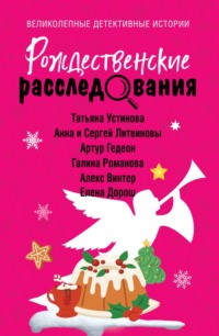 71230348 [Татьяна Устинова, Анна и Сергей Литвиновы, Галина Романова, Елена Дорош, Артур Гедеон, Алекс Винтер] Рождественские расследования