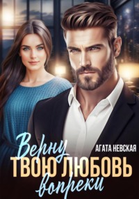 71235745 [Агата Невская] Верну твою любовь вопреки