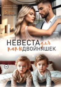 71243749 [Ольга Николаева] Невеста для папы двойняшек