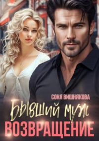 71263246 [Соня Вишнякова] Бывший муж. Возвращение