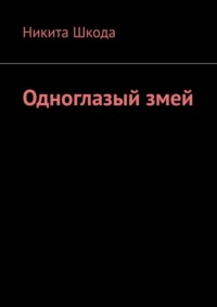 71263249 [Никита Шкода] Одноглазый змей