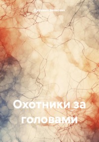 71268949 [Джакмич Ясмин Эминович] Охотники за головами