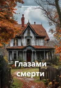 71269648 [Василий Ветлугин] Глазами смерти