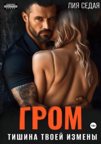 71270143 [Лия Седая] Гром. Тишина твоей измены