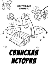 71271943 [Настоящий Грумбус] Свинская история