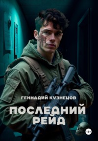71274148 [Геннадий Кузнецов] Последний рейд