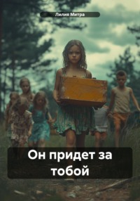 71274241 [Лилия Митра] Он придет за тобой