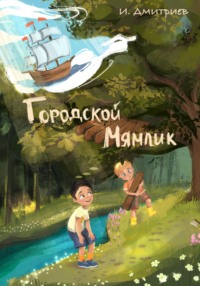 71275942 [Игорь Дмитриев] Городской Мямлик