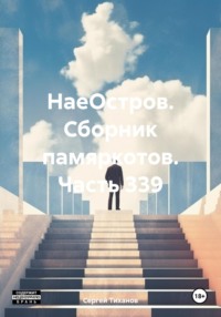 71276647 [Сергей Ефимович Тиханов] НаеОстров. Сборник памяркотов. Часть 339