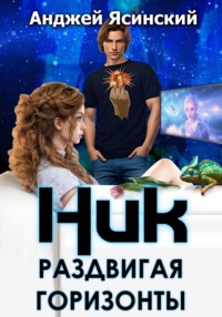 71282245 [Анджей Ясинский] Ник. Раздвигая горизонты