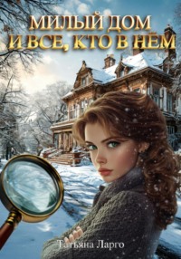 71302441 [Татьяна Ларго] Милый дом и все, кто в нём