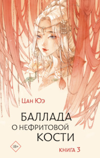 71325646 [Цан Юэ, Елена Козенева, Гу Гэли] Баллада о нефритовой кости. Книга 3