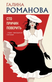 71350948 [Галина Романова] Сто причин поверить
