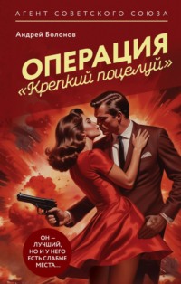 71380348 [Андрей Болонов] Операция «Крепкий поцелуй»