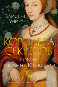 71385646 [Элисон Уэйр, Евгения Бутенко] Королева секретов. Роман об Анне Клевской
