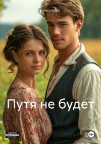 71391646 [Ольга Брюс] Путя не будет