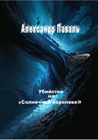 71408947 [Александр Паваль] Убийство на «Солнечной королеве»