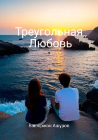 71410543 [Башоржон Мирсиндорович Ашуров] Треугольная любовь