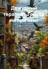 71412841 [Инна Немцева] Дежурный терапевт. Голуби ни при чем!