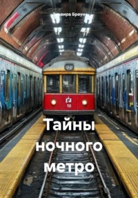 71413549 [Эльвира Браун] Тайны ночного метро