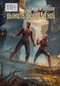 71413741 [Никита Эдуардович Шарипов] Выжить любой ценой. Часть вторая