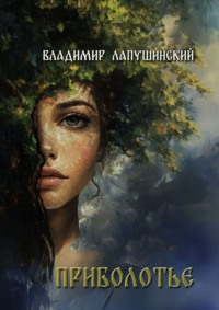 71413747 [Владимир Лапушинский] Приболотье