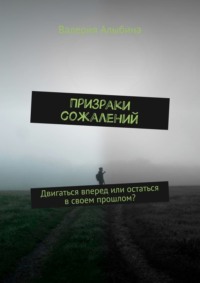 71413942 [Валерия Алыбина] Призраки сожалений