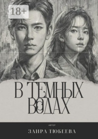 71414041 [Заира Тюбеева] В темных водах