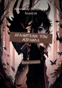 71414044 [Александр Валерьевич Борисов] Хранители: Узы Азраила. Финал истории
