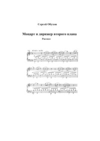 71414542 [Сергей Обухов] Моцарт и дирижер второго плана