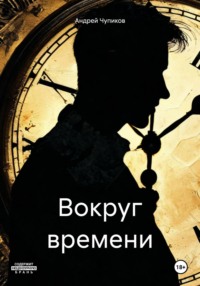 71414845 [Андрей Максимович Чупиков] Вокруг времени