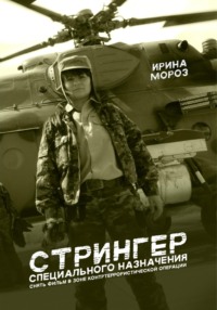 71422540 [Ирина Мороз] СТРИНГЕР специального назначения. Снять фильм в зоне контртеррористической операции